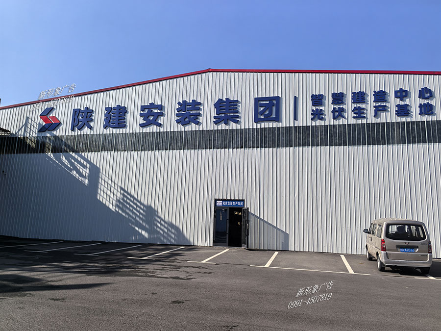 乌鲁木齐企业楼体平...